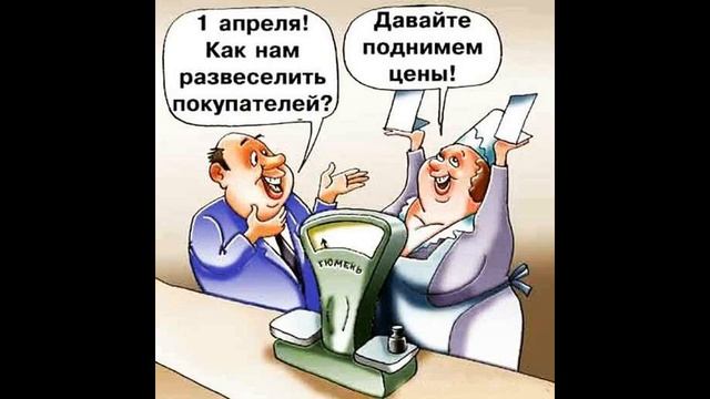 1 апреля! Поздравление с праздником! шутки и приколы!