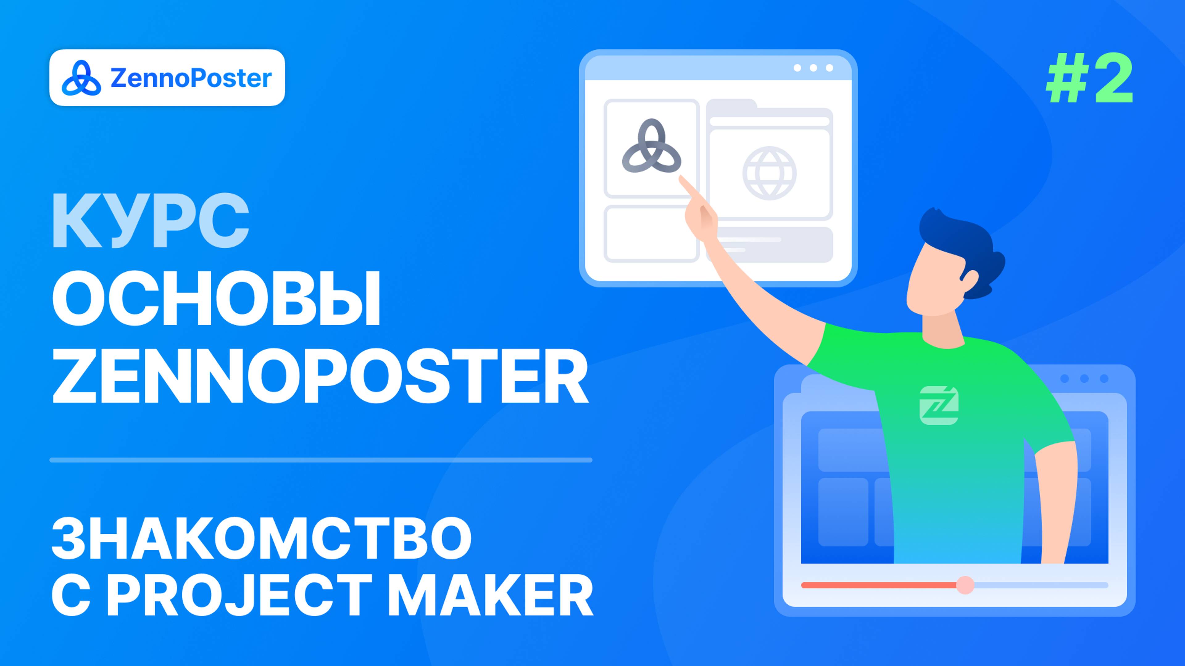 Урок 2. Знакомство с Project Maker