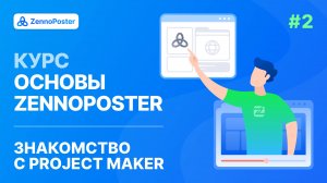 Урок 2. Знакомство с Project Maker