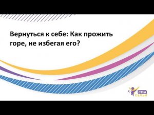 Вернуться к себе: Как прожить горе, не избегая его?