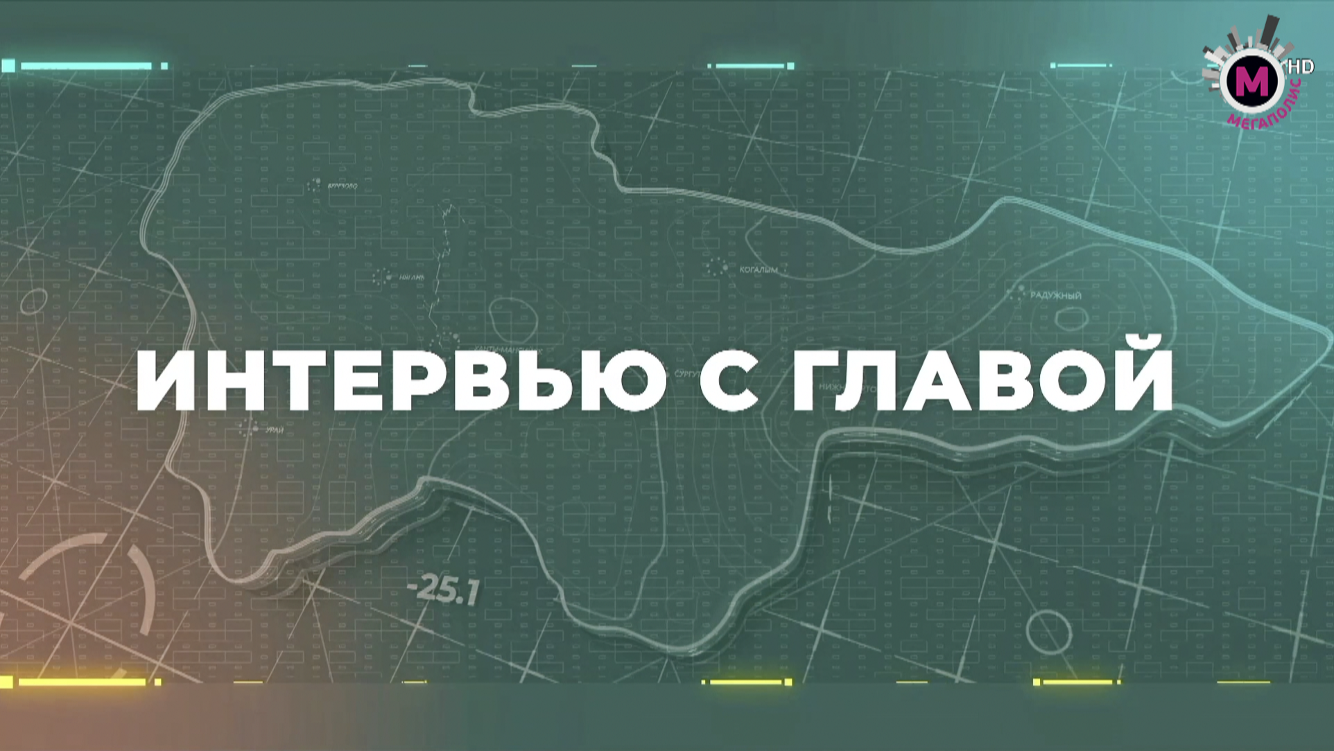 Интервью с Главой. Андрей Филатов