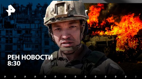 В зоне СВО погиб военный корреспондент "Известий" Семён Ерёмин / РЕН Новости 8:30, 20.04.24