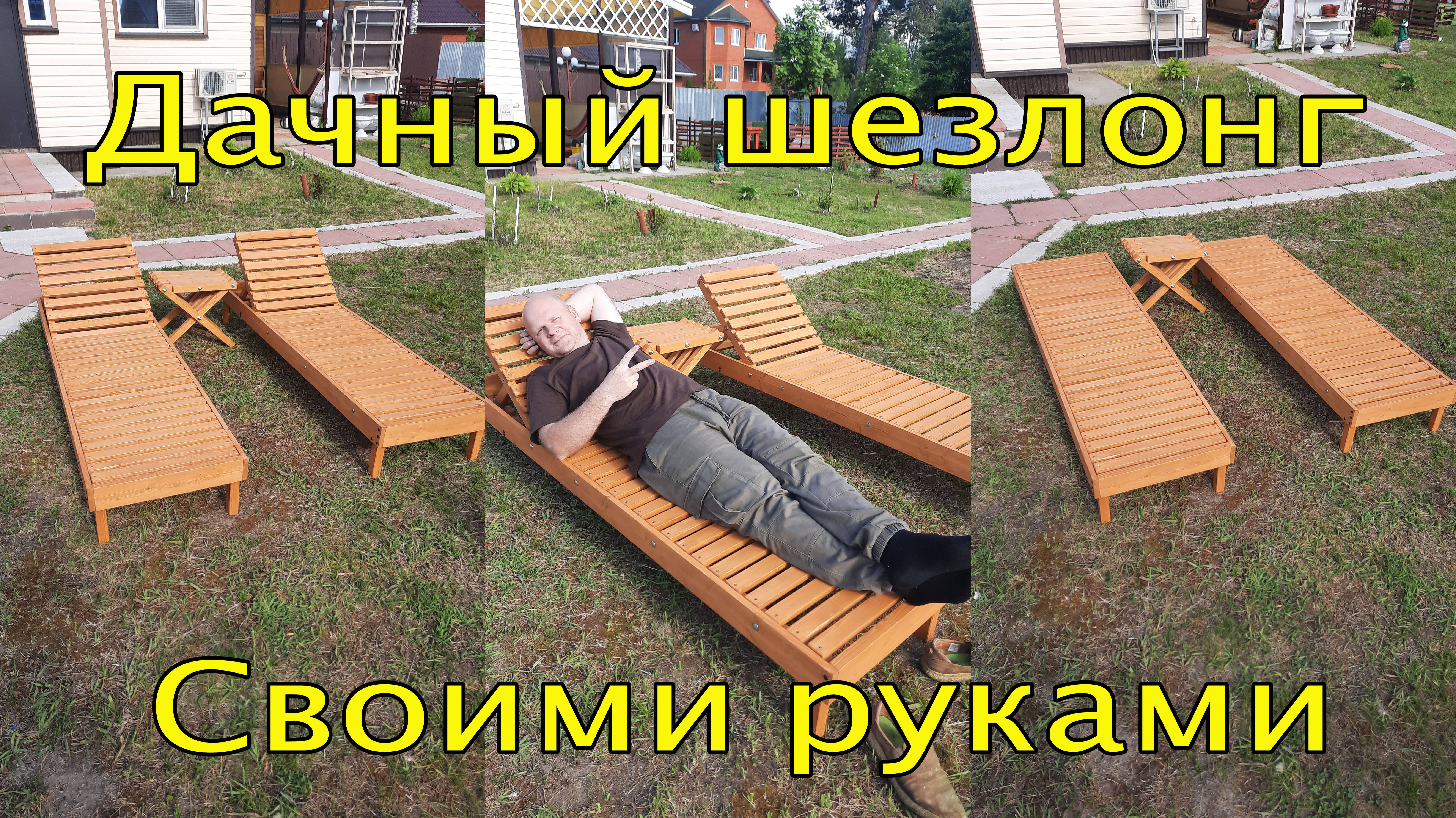 Как сделать деревянный шезлонг своими руками