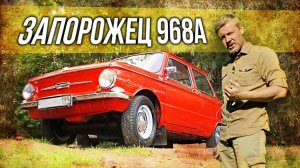 Запорожец 968А | Ушастый Запор, Зазик, Жопер, Мыльница, Чебурашка | Коллекционные автомобили СССР