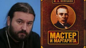 о.Андрей Ткачев о Булгакове и "Мастер и Маргарита"