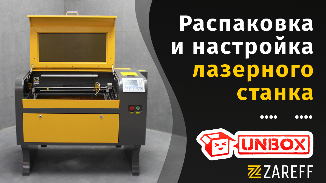 Распаковка и настройка лазерного СО2 станка / ZAREFF