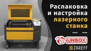 Распаковка и настройка лазерного СО2 станка / ZAREFF