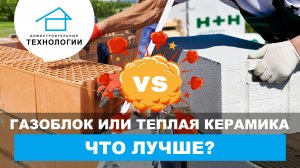 Эксперимент газоблок или тёплая керамика