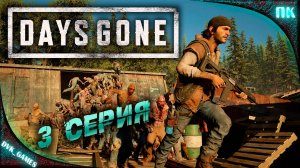 Days Gone | Прохождение 3 | Жизнь после. Воспоминания.