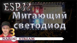 Программирование МК ESP32. Урок 3. Мигающий светодиод