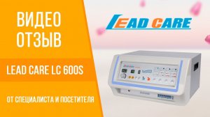 Отзыв о корейском аппарате для лимфодренажа и прессотерапии Lead Care LC 600S от эксперта и пациента