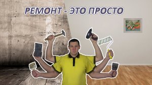 Ремонт за новогодние праздники -легко.