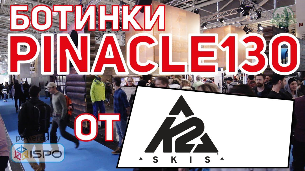 Горнолыжные ботинки K2 Pinnacle 130 (Сезон 2017-18)