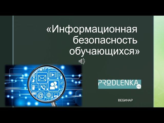 Вебинар «Информационная безопасность обучающихся»