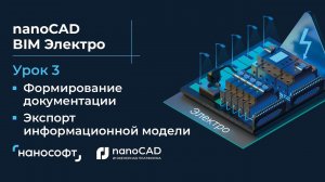 Формирование документации и экспорт информационной модели в nanoCAD BIM Электро