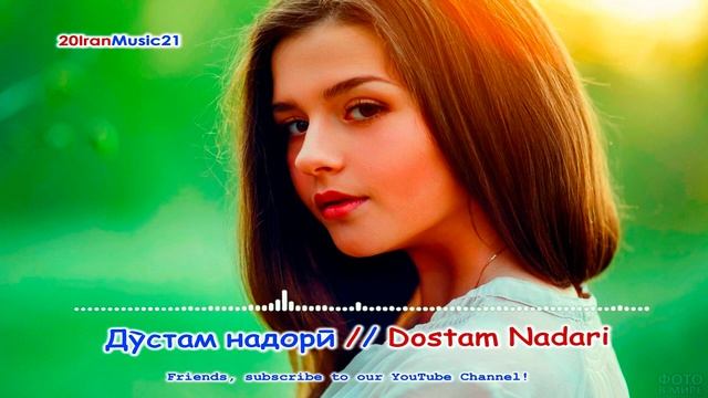 Дустам надори... Dost Nadari... Persian Music 2021.mp4