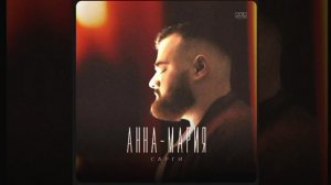 Сарги Анна -Мария полная версия