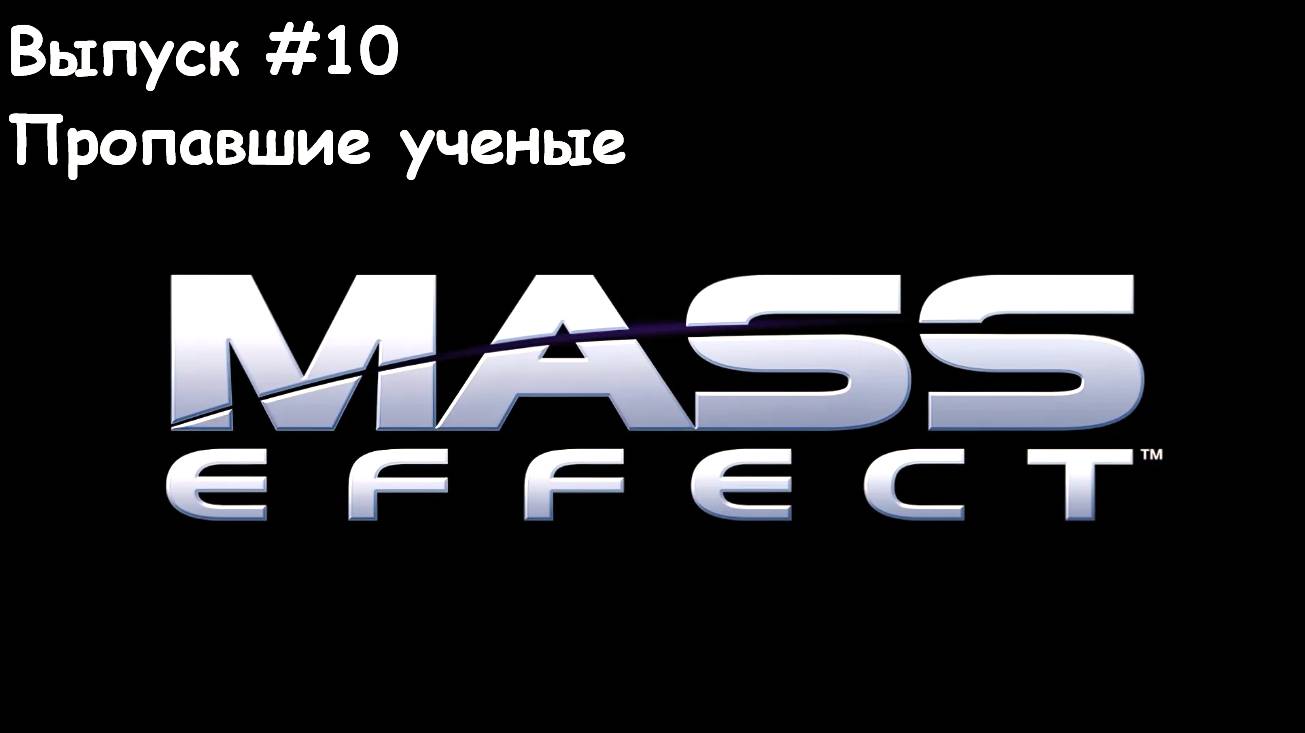 Прохождение Mass Effect. Выпуск #10 - Пропавшие ученые