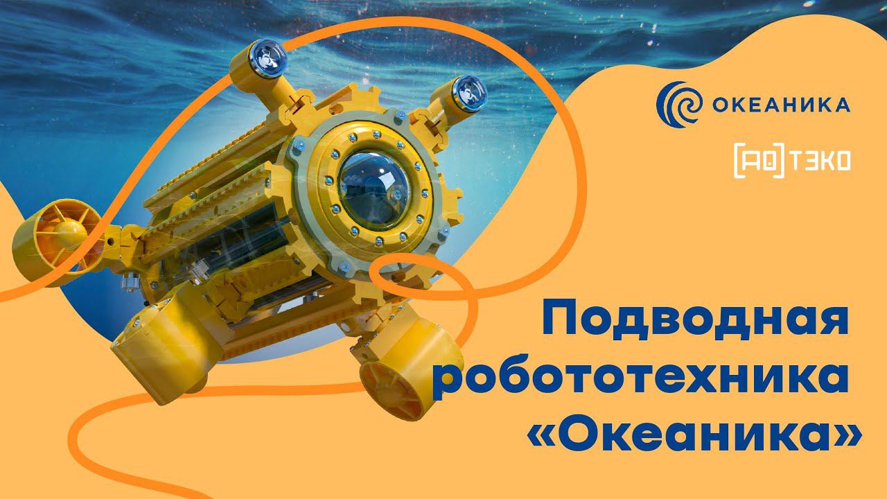 Подводная робототехника «Океаника»