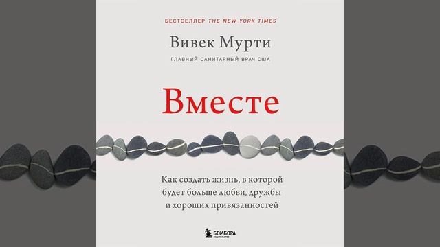 Вместе. Как создать жизнь, в которой будет больше любви, дружбы и хороших привязанностей.