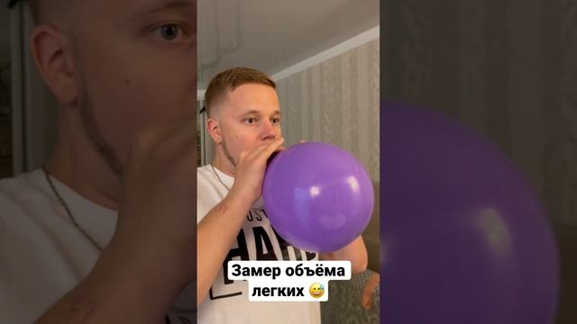 Замер объёма легких :)