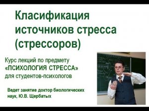 Классификация стрессоров