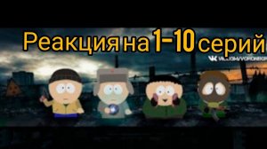 Реакция на Южный Сталкер 1-10 серию.