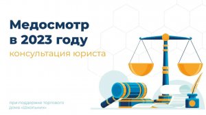 Как отправить работников на медосмотр в 2023 году? Консультация юриста ТД Школьник