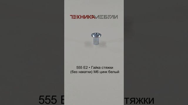 555 E2 • Гайка стяжки (без накатки) M6 цинк белый шорт