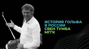 ГОЛЬФ НОВОСТИ "Немного истории!"