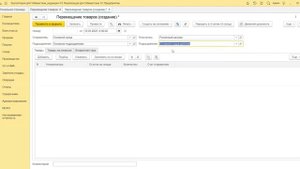 7.2 Как переместить ТМЦ со склада на склад.