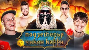 EDIT | Подземелья Чикен Карри