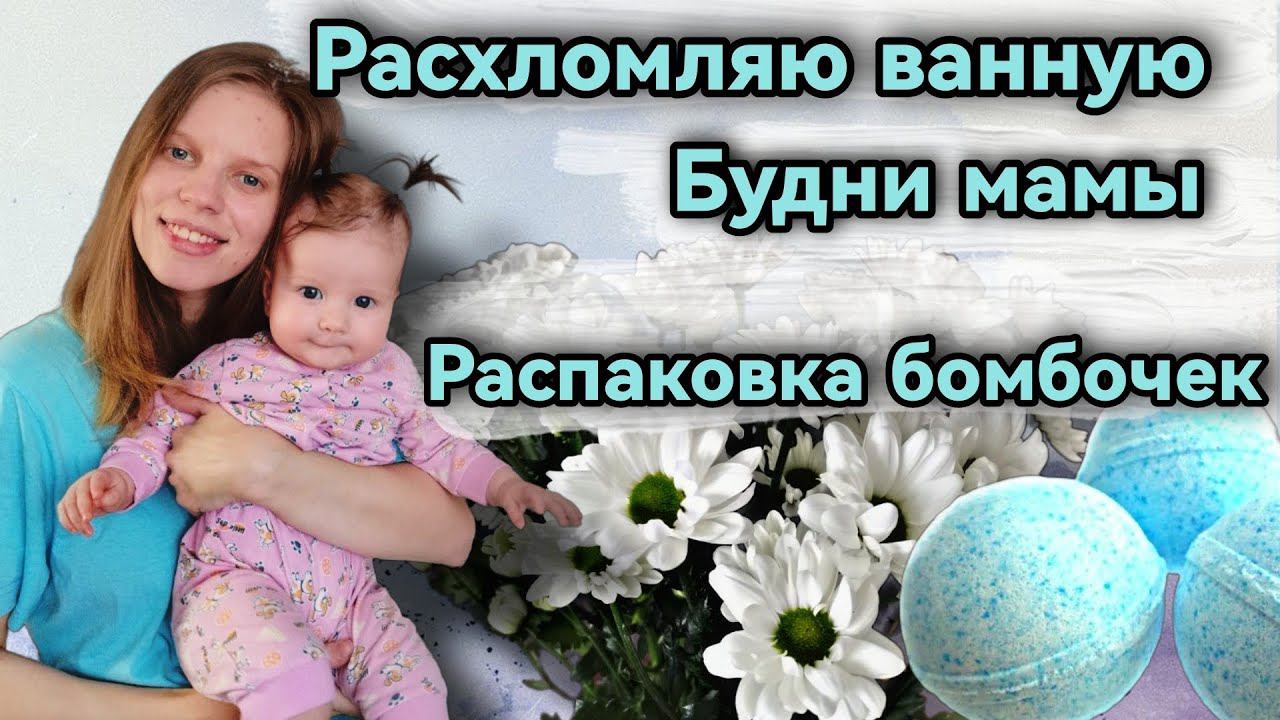 Будни мамы / Распаковка для ванной / Расхломляю ванную /Годовщина/ Влог молодой мамы
