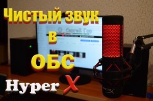 как настроить звук в обс / настрокйка микрофона в обс