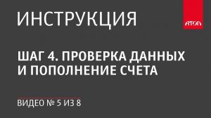 Шаг 4. Проверка данных и пополнение счета