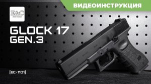 Страйкбольный пистолет Glock 17 gen.3 East Crane [EC-1101]