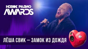 Леша Свик — Замок из дождя | Новое Радио AWARDS 2024