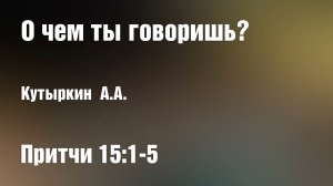 О чем ты говоришь? | Кутыркин А.А.