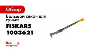 PIU Fiskars How to use WoodXpert XA23 Brush hook 2020