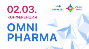 Конференция Omni Pharma: фарма на маркетплейсах