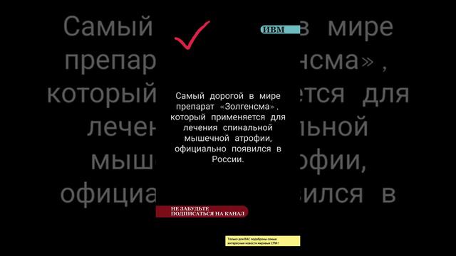 Самый дорогой в мире препарат «Золгенсма», который применяется для лечения спинальной мышечной...