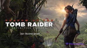 Прохождение Tomb Raider_ Definitive Edition. Зал вознесения