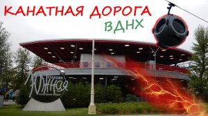 Канатная дорога на ВДНХ. Обзор и обкатка