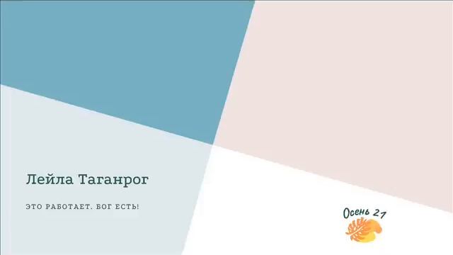 Лейла Таганрог Это работает. Бог есть! смотреть онлайн