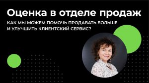 Оценка в отделе продаж: как мы можем помочь продавать больше и улучшить клиентский сервис