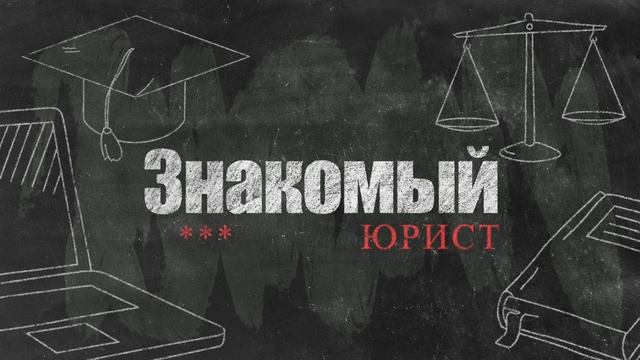 Основная заставка "Знакомый Юрист" от 3 августа (фон мазки) смотреть онлайн