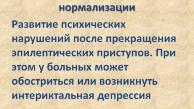 Эпилепсия и депрессия