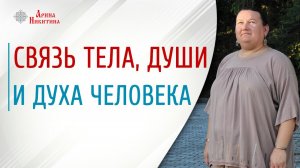 Тело, душа и дух человека. Почему душа болит | Арина Никитина