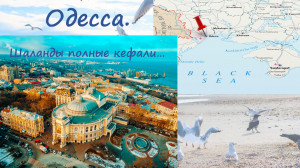 Одесса. Шаланды полные кефали