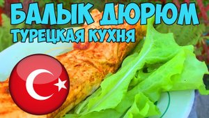 БАЛЫК ДЮРЮМ. Вкуснятина исчезает за минуту!
